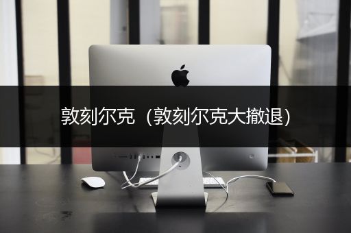 敦刻尔克（敦刻尔克大撤退）